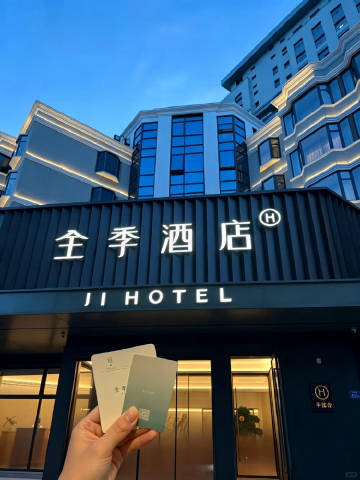 华住/全季酒店通兑券 109元 - 86线报