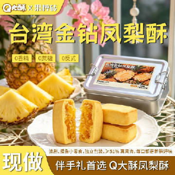 Q大酥金钻铁盒凤梨酥16枚 9.76元 - 86线报 Q大酥金钻铁盒凤梨酥16枚 9.76元 - 86线报