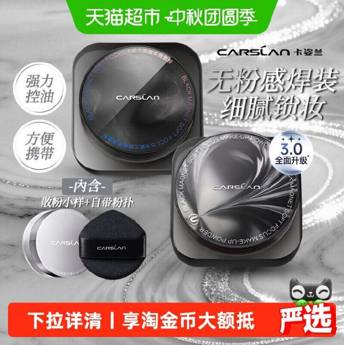 卡姿兰黑磁散粉 39元,卡姿兰黑磁气垫霜 46元 - 86线报 卡姿兰黑磁散粉 39元,卡姿兰黑磁气垫霜 46元 - 86线报