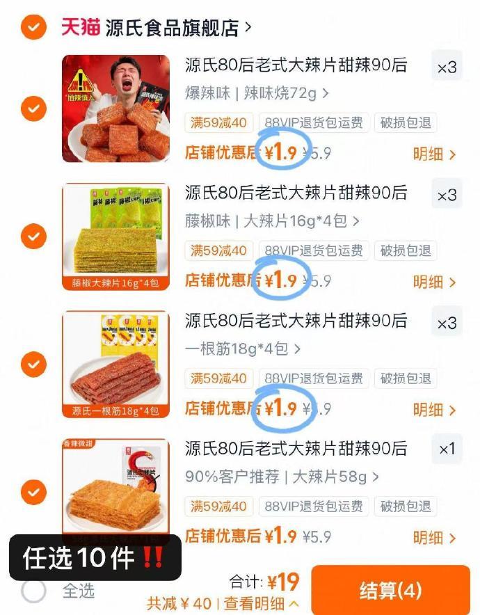 源氏辣条任选10件 29元 - 86线报