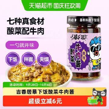 吉香居暴下饭牛肉酱200g 5.9元 - 86线报