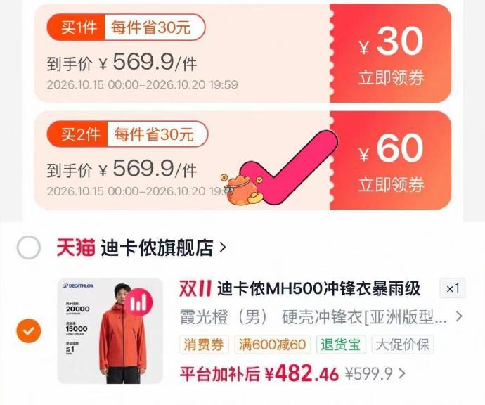 迪卡侬mh500冲锋衣 482元 - 线报酷