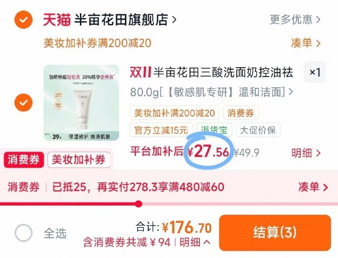 半亩花田三酸洗面奶80g 27.5元 - 86线报
