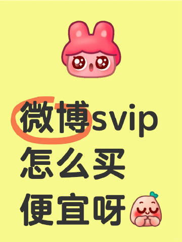 新浪微博vip会员年卡充年卡送月卡共13个月 60元 - 线报酷 新浪微博vip会员年卡充年卡送月卡共13个月 60元 - 线报酷