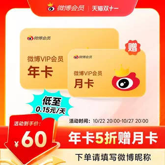 新浪微博vip会员年卡充年卡送月卡共13个月 60元 - 线报酷 新浪微博vip会员年卡充年卡送月卡共13个月 60元 - 线报酷