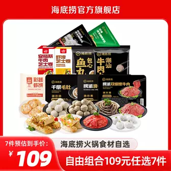 海底捞火锅食材*8件 拍7发8 9.6元/件 - 线报酷