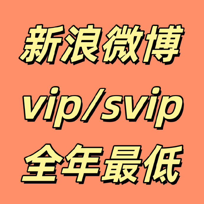💥49.4 新浪微博 会员12个月 💥117.1 新浪微博 高级会员12个月 - 86线报