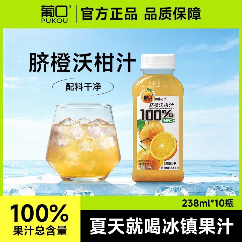 葡口脐橙沃柑果汁238ml*10瓶 20.9元 - 美泡泡