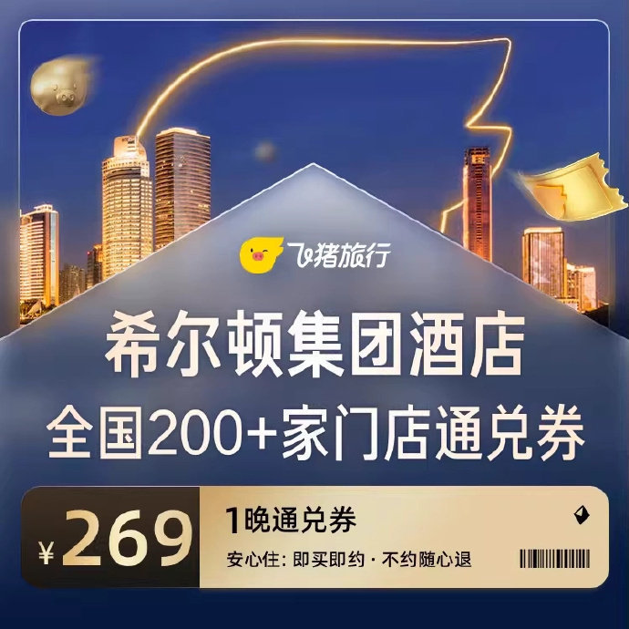 希尔顿酒店通兑券 269元 - 86线报