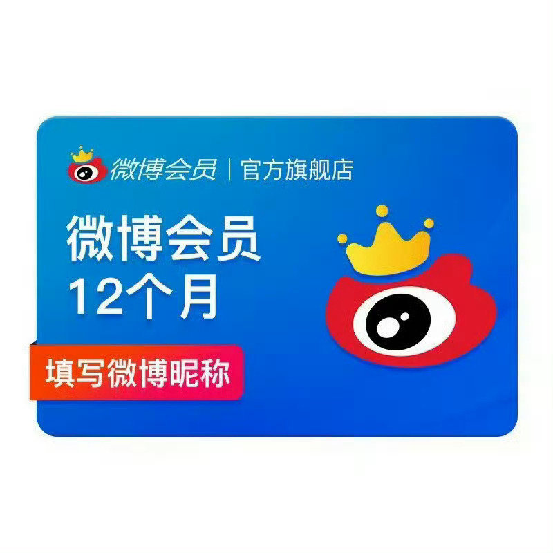 新浪微博会员12个月 47元，新浪微博高级会员12个月 117.59元 - 86线报