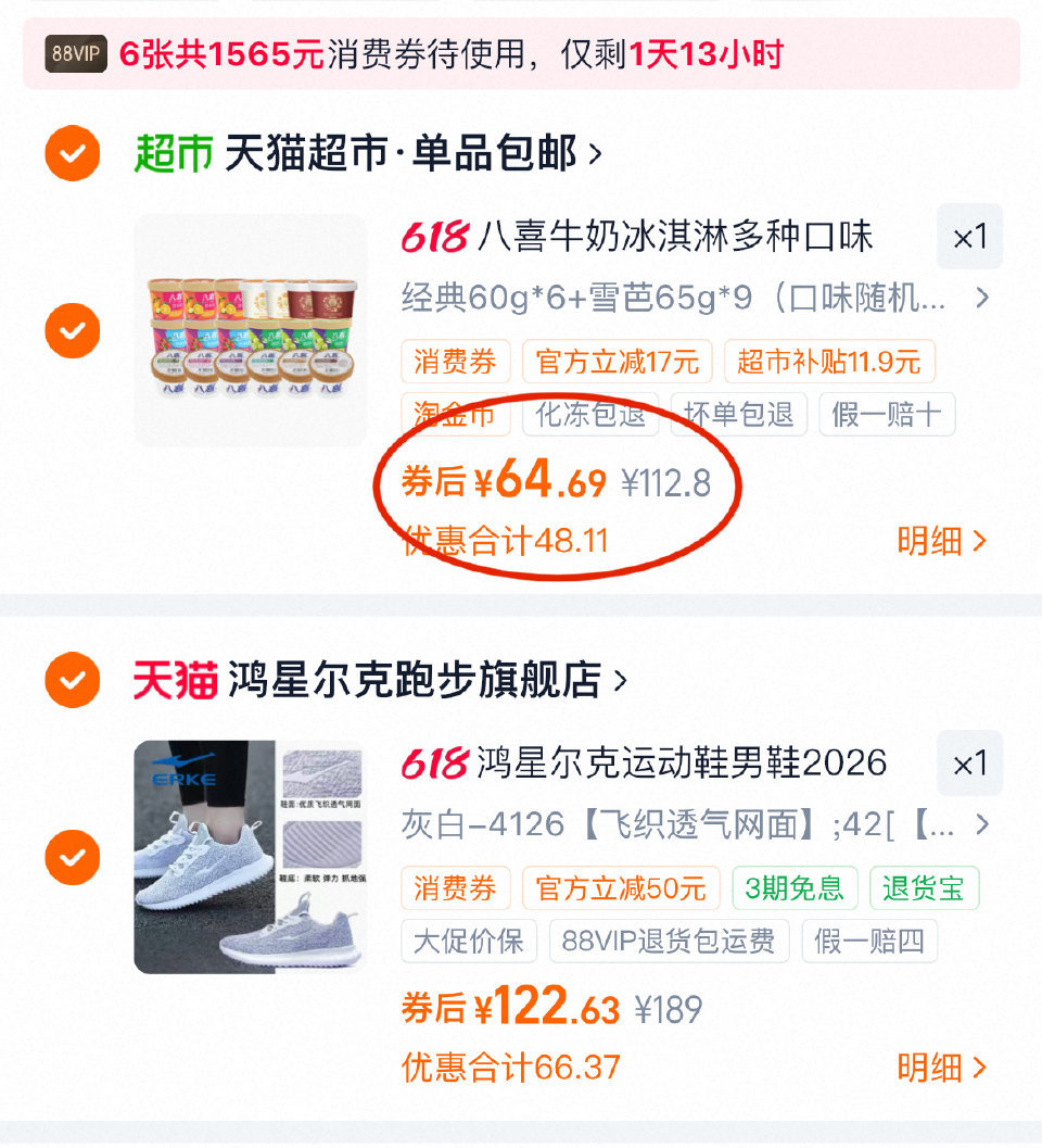 八喜经典60g*6+雪芭65g*9+珍品65g*4 64.69元 - 86线报