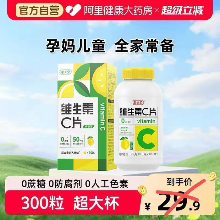 养生堂维生素c300粒 14.9元 - 86线报