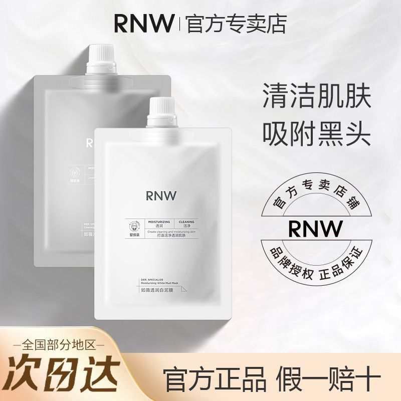 RNW双色泥膜120g 24.9元 - 线报酷