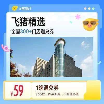 酒店1晚通兑券 59元 - 86线报