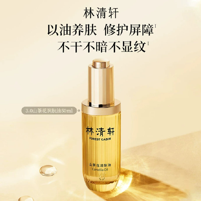 林清轩山茶花3.0精华油50ml 62元 - 86线报