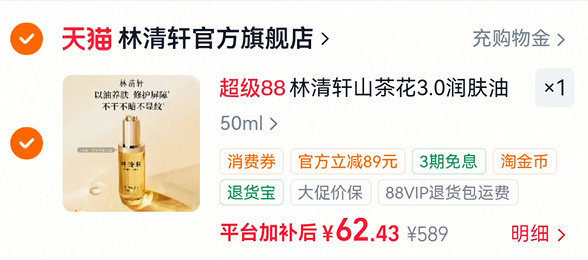 林清轩山茶花3.0精华油50ml 62元 - 86线报