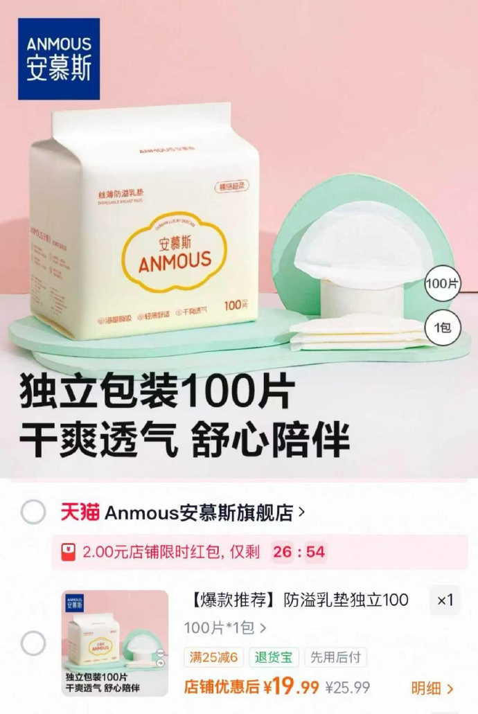 安慕斯一次性防溢乳垫100片 19.9元 - 86线报 安慕斯一次性防溢乳垫100片 19.9元 - 86线报
