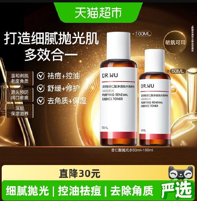 DRWU达尔肤杏仁酸抛光爽肤水50+100mL双瓶装 106.6元 - 86线报