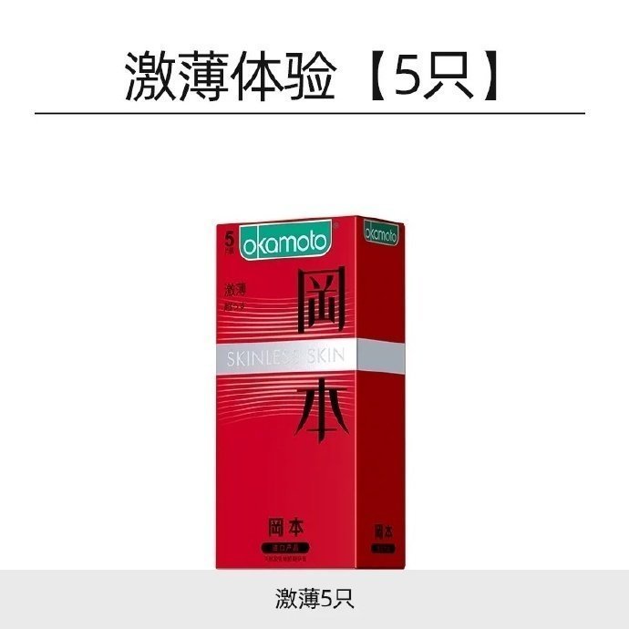 冈本超薄避孕套5片 7.56元 - 86线报