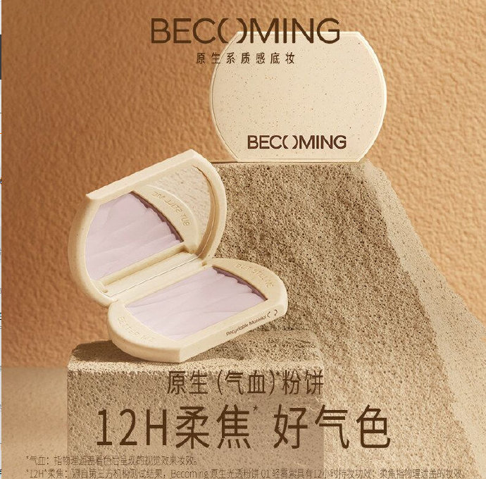 Becoming粉饼多用膏粉膏任选2件 22.8元 - 86线报