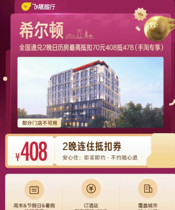 🔥408 希尔顿酒店 晚抵扣券 可预定到8.30号 可抵478元 超出要补差价 - 线报酷