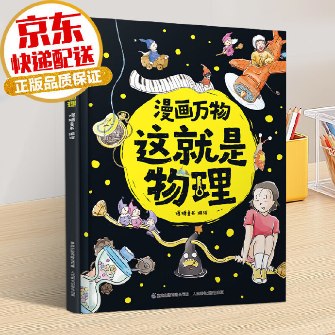 漫画万物这就是物理 18.11元 - 86线报