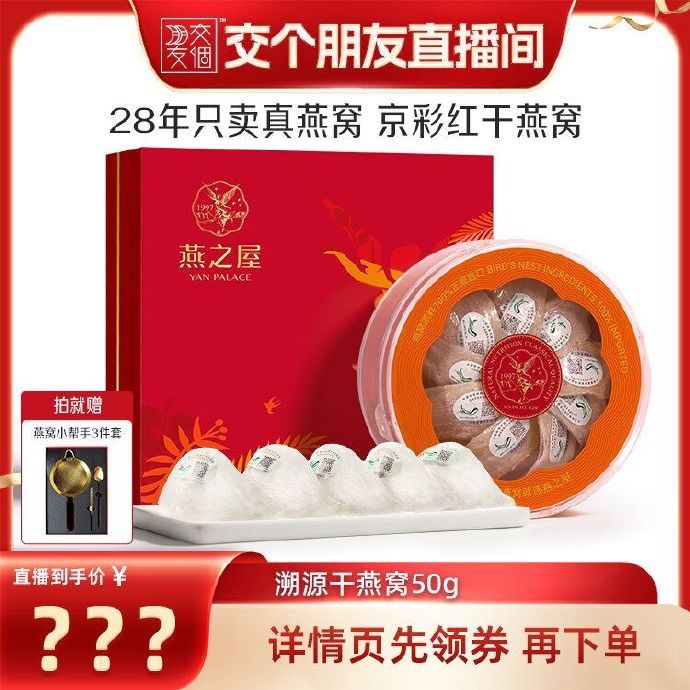 燕之屋京彩红干燕窝50g礼盒 1076.8元 - 折送网