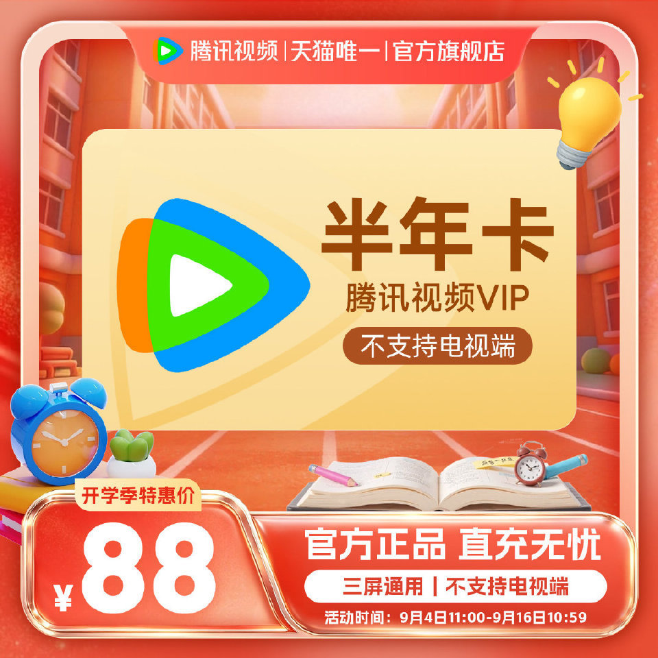 腾讯视频VIP会员6个月 88元，腾讯视频VIP会员年卡 178元 - 86线报