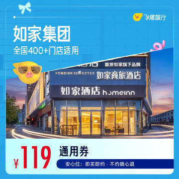 如家甄选全国400+酒店1晚通兑 119元 - 86线报