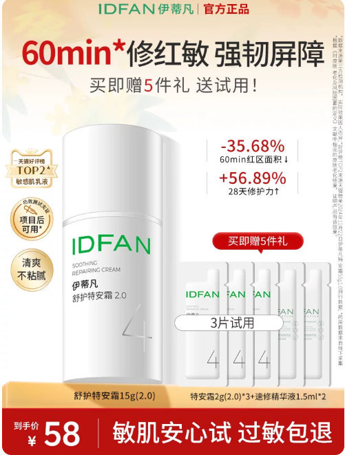 伊蒂凡特安霜15g+赠 49元 - 86线报