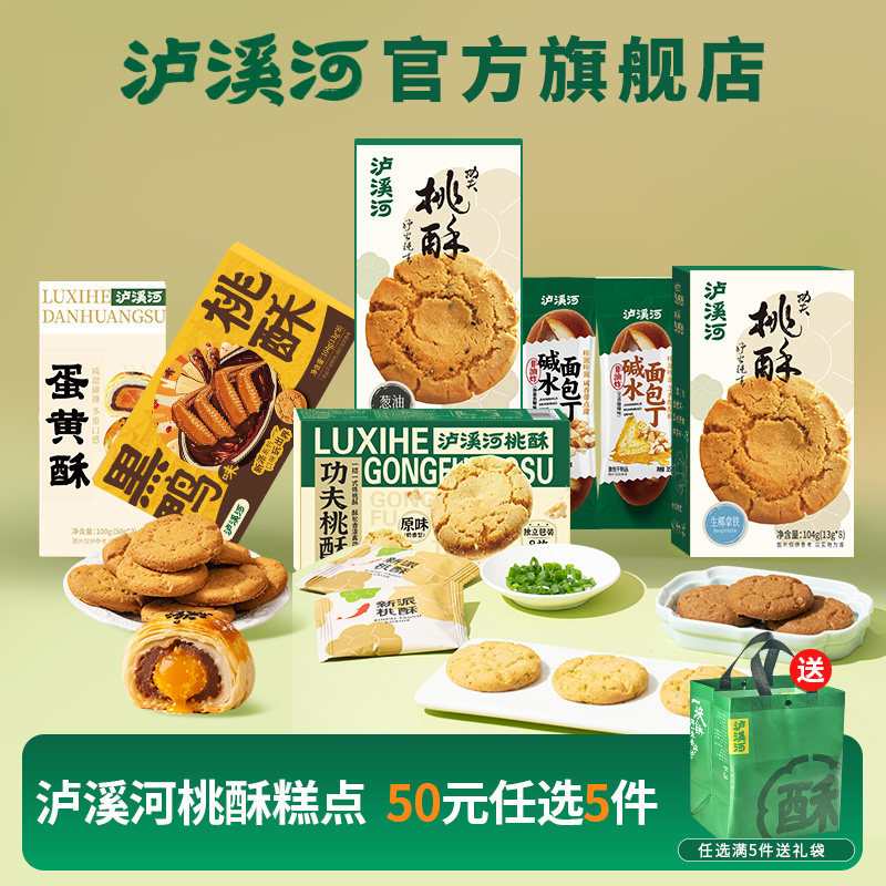 泸溪河桃酥饼干糕点任选5件 6.3元 - 86线报