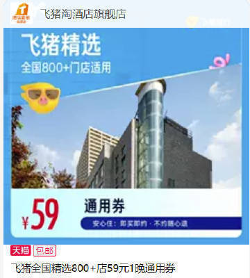 飞猪精选全国800+店1晚通兑卷 59元 - 86线报