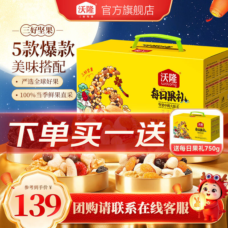沃隆发财礼盒1010g 89元，沃隆每日坚果礼盒750g 99元 - 86线报