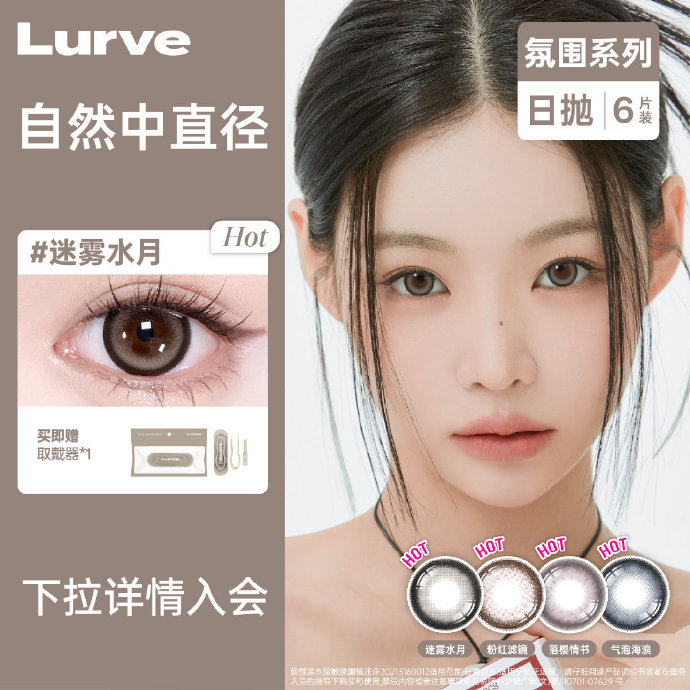 Lurve彩色日抛美瞳至多12片 19元 - 86线报