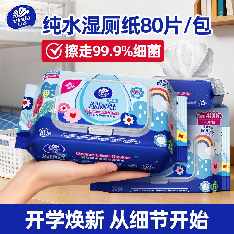 维达多巴胺湿厕纸80抽*10包 58.9元 - 清风线报