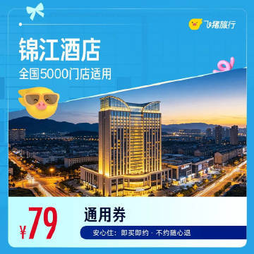 锦江全国酒店1晚 79元 - 86线报 锦江全国酒店1晚 79元 - 86线报