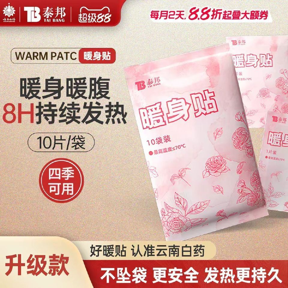 云南白药泰邦暖贴30片拍3件 9.7元 - 86线报