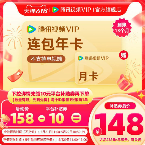 腾讯视频VIP年卡12个月+赠1个月 140.5元,腾讯视频SVIP年卡12个月+赠1个月 236元 - 86线报 腾讯视频VIP年卡12个月+赠1个月 140.5元,腾讯视频SVIP年卡12个月+赠1个月 236元 - 86线报