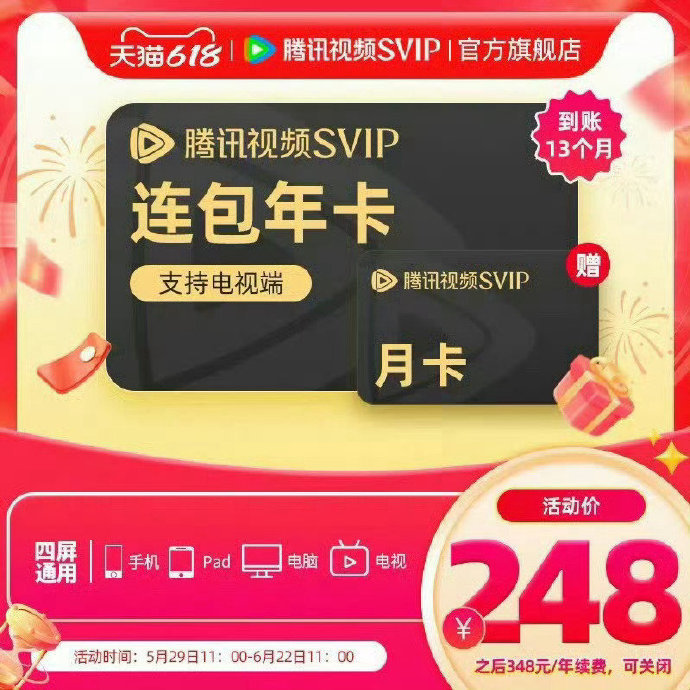 腾讯视频VIP年卡12个月+赠1个月 140.5元,腾讯视频SVIP年卡12个月+赠1个月 236元 - 86线报 腾讯视频VIP年卡12个月+赠1个月 140.5元,腾讯视频SVIP年卡12个月+赠1个月 236元 - 86线报