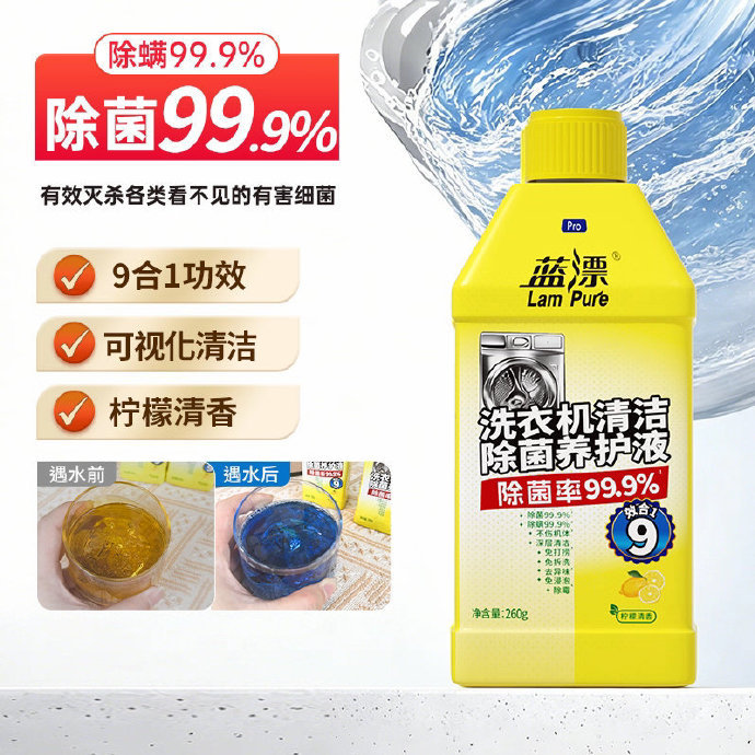 蓝漂洗衣机清洁除菌养护液260g 4.9元 - 线报酷