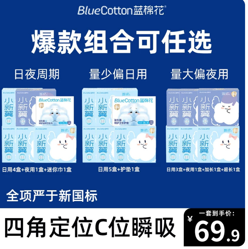 蓝棉花小新翼卫生巾组合装 29.2元 - 86线报 蓝棉花小新翼卫生巾组合装 29.2元 - 86线报
