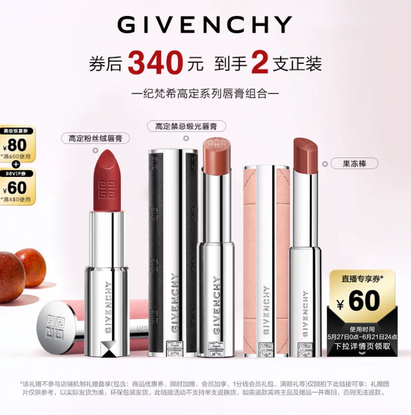 纪梵希高定唇膏两支 233元 - 86线报