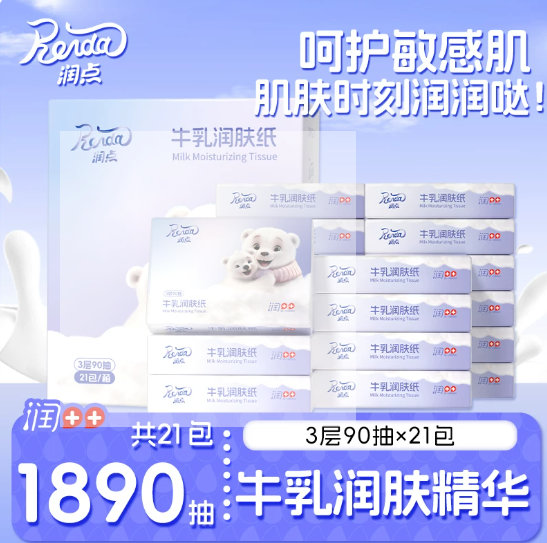 润点婴儿牛乳润肤纸3层90抽*21包 49.9元 - 86线报