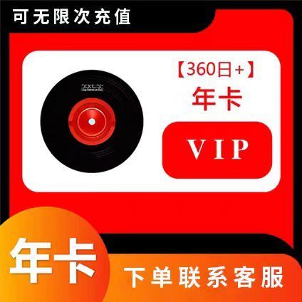 网易云音乐会员年卡 69元 - 86线报