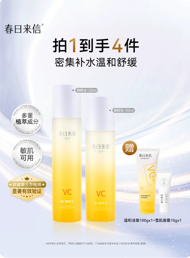 春日来信VC水乳2件套 56.9元 - 86线报