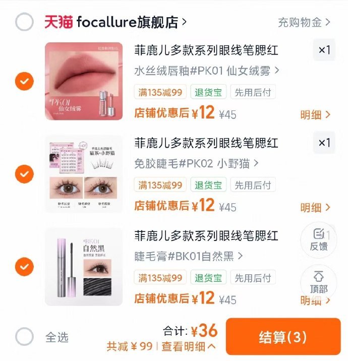 菲鹿儿美妆任选3件 赠睫毛夹 36元 - 86线报