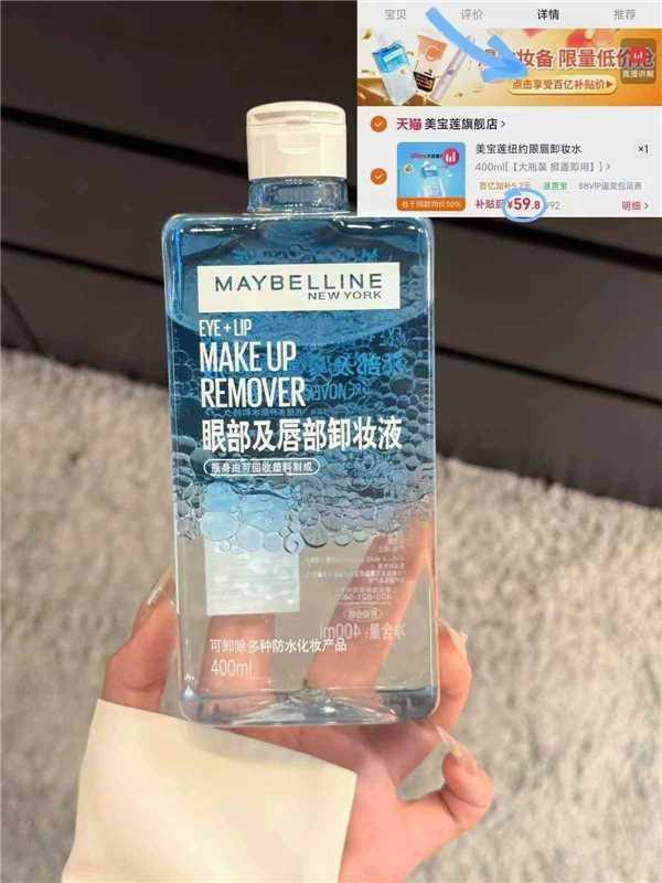 美宝莲眼唇卸妆水400ml 59.8元 - 86线报