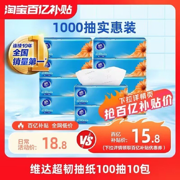 维达超韧抽纸100抽*10包 11.67元 - 86线报