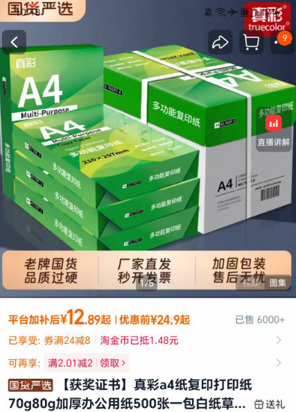 真彩A4打印纸500张 12.9元 - 86线报