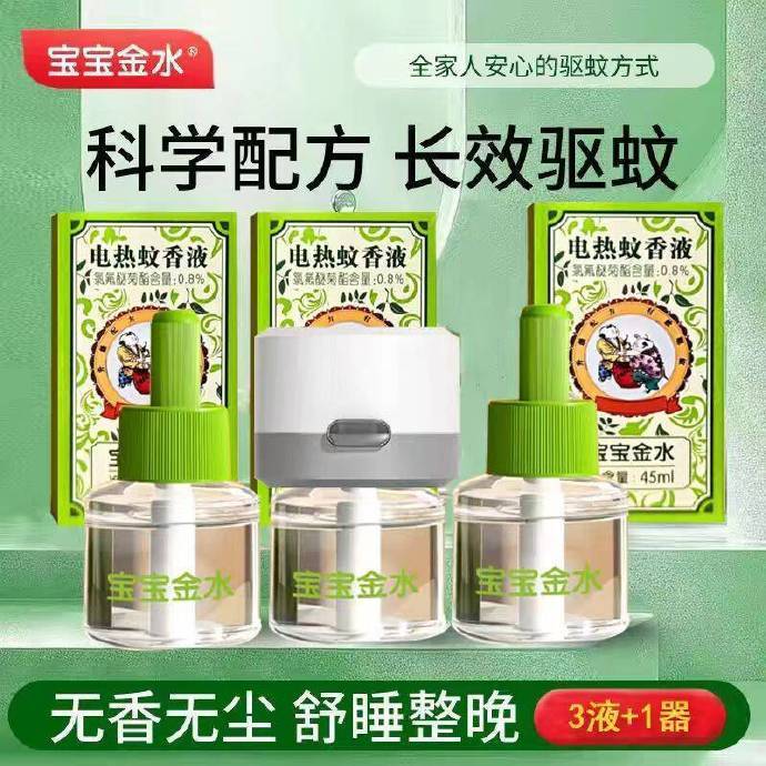 宝宝金水蚊香液3液1器 9.9元 - 86线报 宝宝金水蚊香液3液1器 9.9元 - 86线报